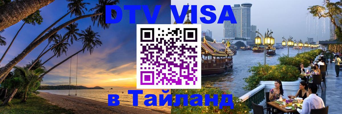 Visa в Таиланд 