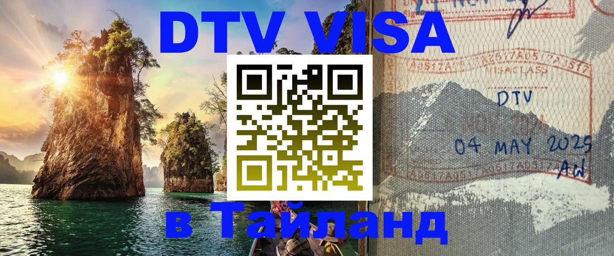 Как сделать DTV визу в Тайланд 